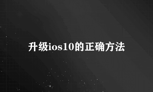 升级ios10的正确方法
