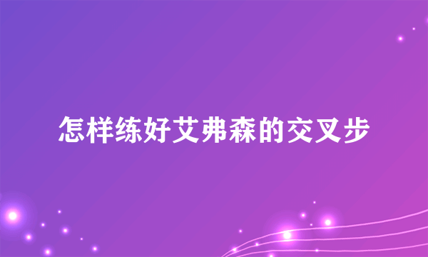 怎样练好艾弗森的交叉步