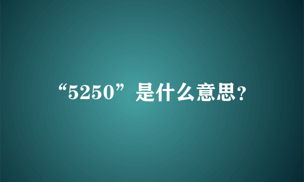 “5250”是什么意思？