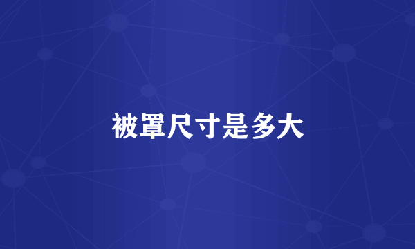 被罩尺寸是多大
