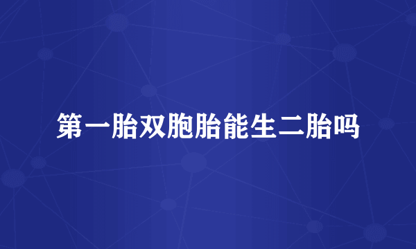 第一胎双胞胎能生二胎吗