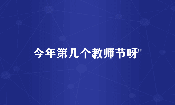 今年第几个教师节呀