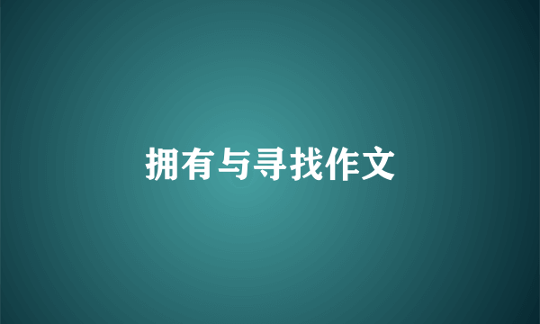 拥有与寻找作文