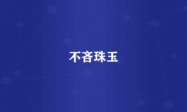 不吝珠玉