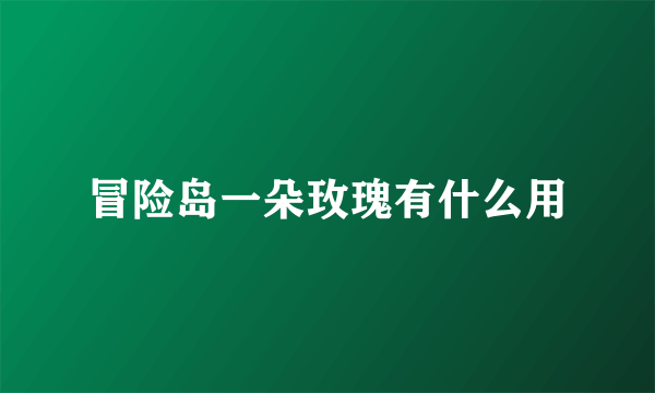 冒险岛一朵玫瑰有什么用