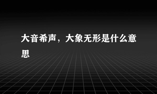 大音希声，大象无形是什么意思