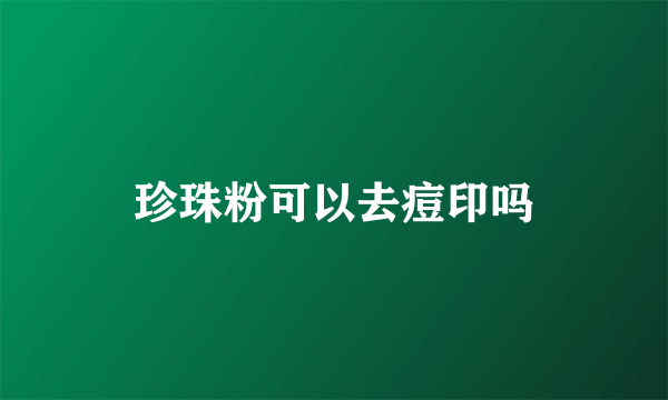 珍珠粉可以去痘印吗