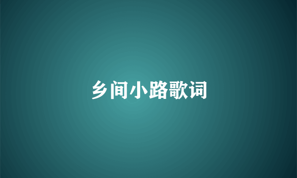 乡间小路歌词
