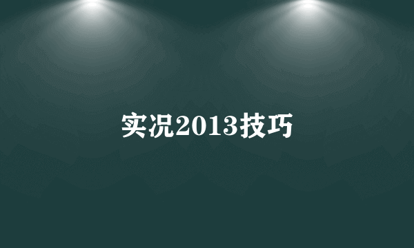 实况2013技巧