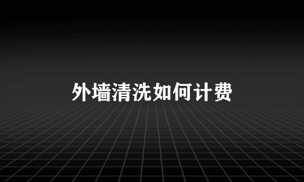 外墙清洗如何计费