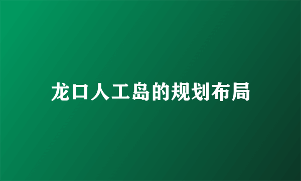 龙口人工岛的规划布局