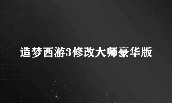 造梦西游3修改大师豪华版