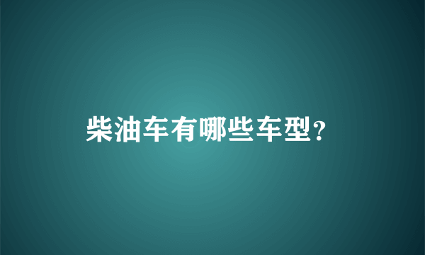 柴油车有哪些车型？