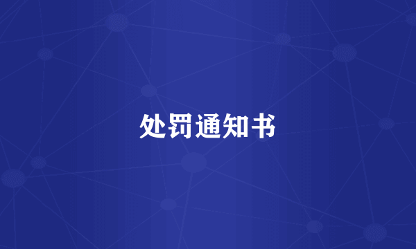处罚通知书
