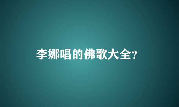 李娜唱的佛歌大全？