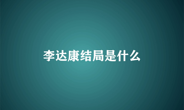 李达康结局是什么
