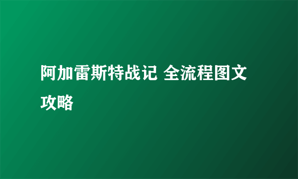 阿加雷斯特战记 全流程图文攻略