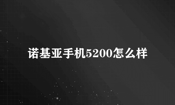 诺基亚手机5200怎么样