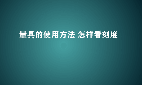 量具的使用方法 怎样看刻度