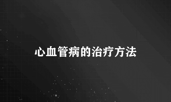 心血管病的治疗方法