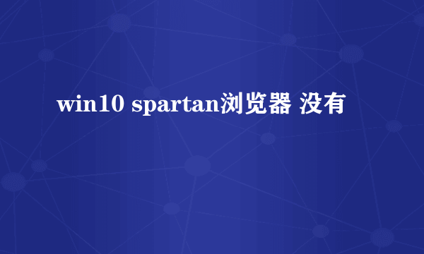 win10 spartan浏览器 没有