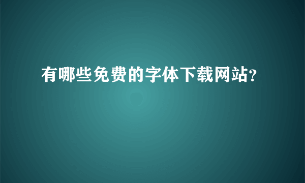 有哪些免费的字体下载网站？