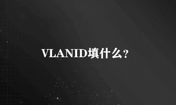 VLANID填什么？