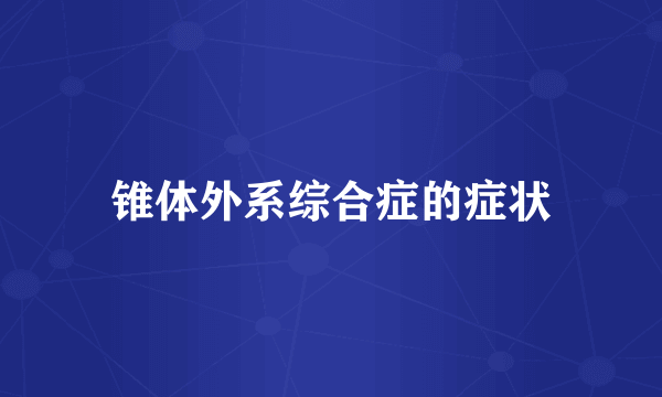锥体外系综合症的症状