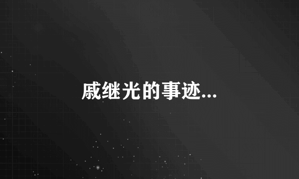 戚继光的事迹...