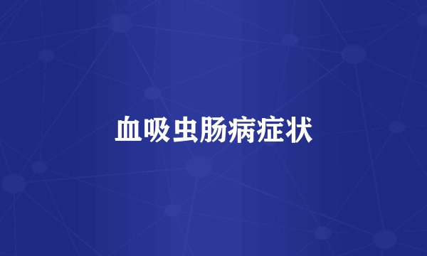 血吸虫肠病症状