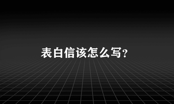 表白信该怎么写？