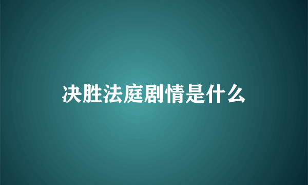 决胜法庭剧情是什么