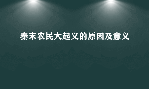 秦末农民大起义的原因及意义