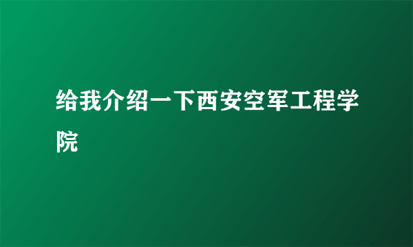 给我介绍一下西安空军工程学院