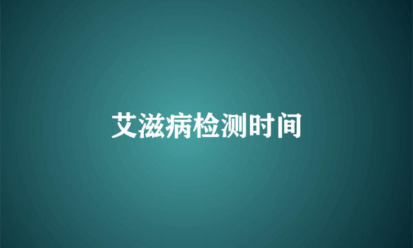 艾滋病检测时间