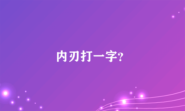 内刃打一字？