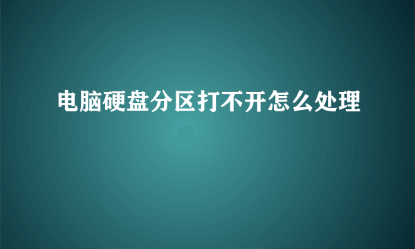 电脑硬盘分区打不开怎么处理