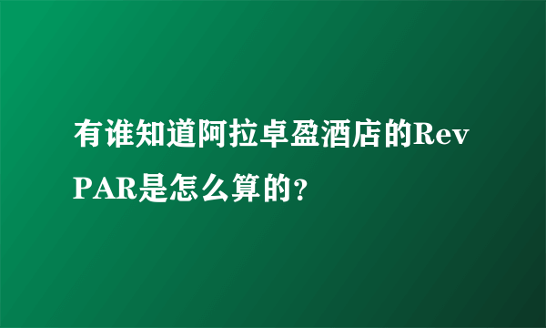 有谁知道阿拉卓盈酒店的RevPAR是怎么算的？