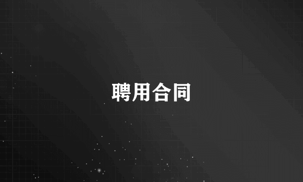 聘用合同