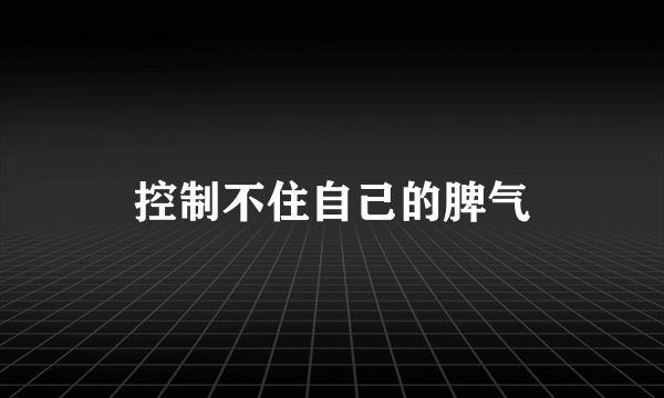 控制不住自己的脾气