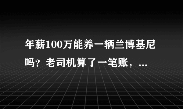 年薪100万能养一辆兰博基尼吗？老司机算了一笔账，答案出乎意料