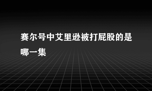 赛尔号中艾里逊被打屁股的是哪一集