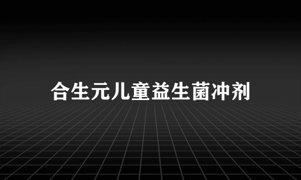 合生元儿童益生菌冲剂