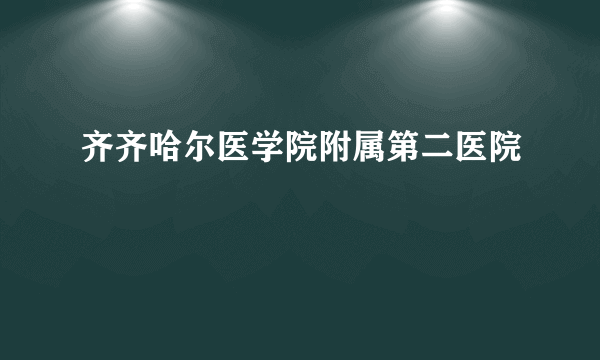 齐齐哈尔医学院附属第二医院