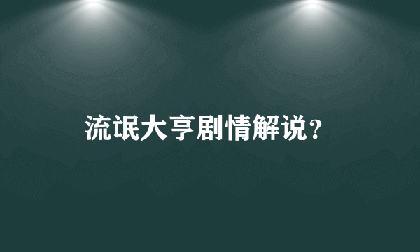 流氓大亨剧情解说？