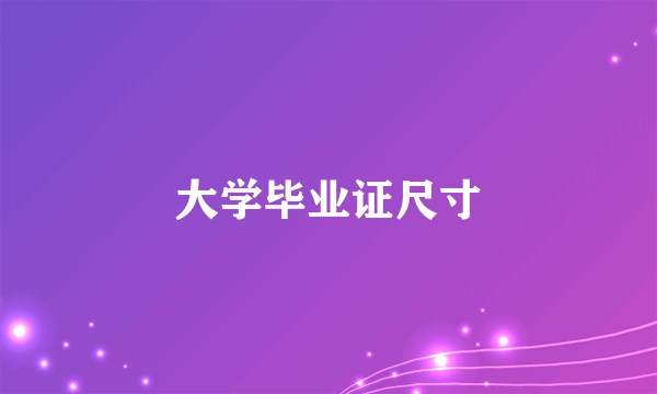 大学毕业证尺寸