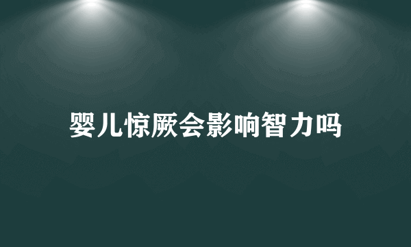 婴儿惊厥会影响智力吗