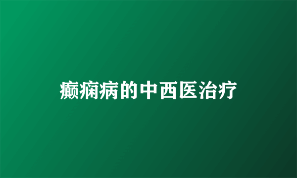 癫痫病的中西医治疗