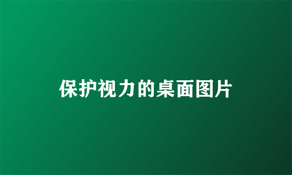 保护视力的桌面图片