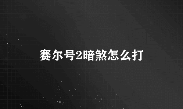 赛尔号2暗煞怎么打